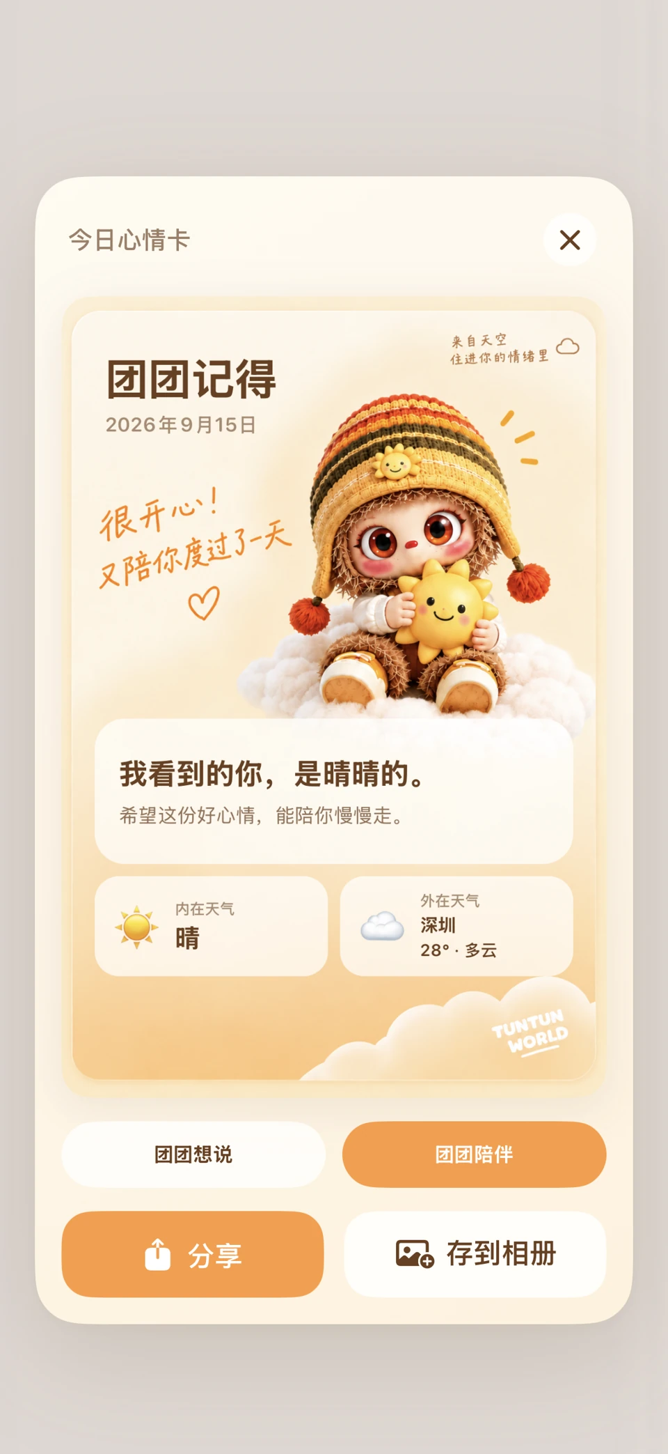 气团团 App 今日心情卡